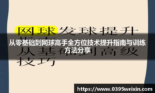 从零基础到网球高手全方位技术提升指南与训练方法分享