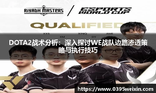 DOTA2战术分析：深入探讨WE战队边路渗透策略与执行技巧