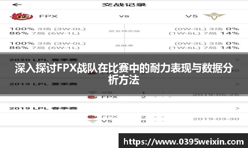深入探讨FPX战队在比赛中的耐力表现与数据分析方法