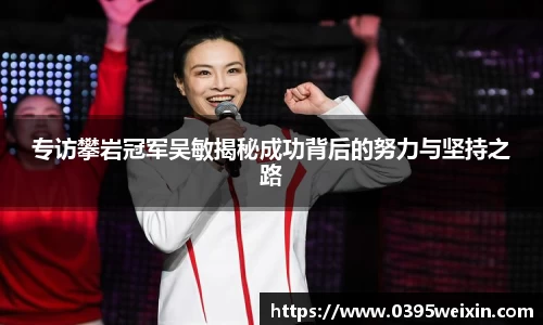 专访攀岩冠军吴敏揭秘成功背后的努力与坚持之路