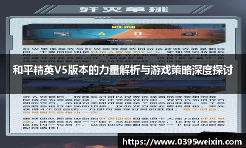 和平精英V5版本的力量解析与游戏策略深度探讨