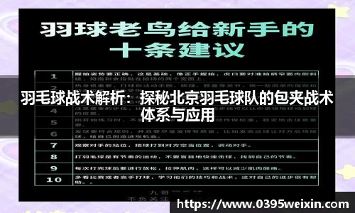 羽毛球战术解析：探秘北京羽毛球队的包夹战术体系与应用