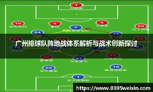 广州排球队阵地战体系解析与战术创新探讨