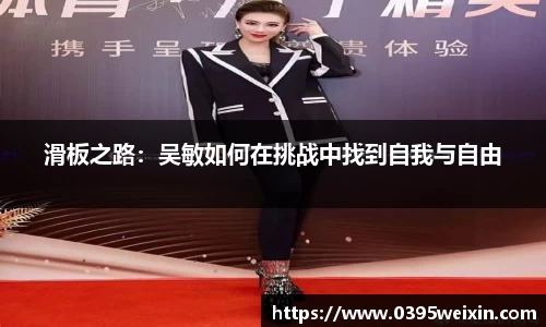 滑板之路：吴敏如何在挑战中找到自我与自由