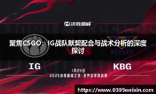聚焦CSGO：IG战队默契配合与战术分析的深度探讨