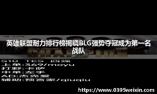 英雄联盟耐力排行榜揭晓BLG强势夺冠成为第一名战队