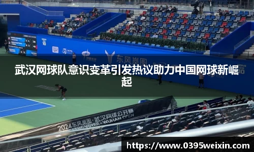 武汉网球队意识变革引发热议助力中国网球新崛起