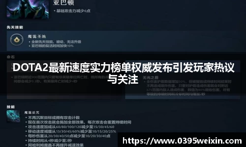 DOTA2最新速度实力榜单权威发布引发玩家热议与关注