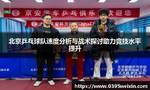 北京乒乓球队速度分析与战术探讨助力竞技水平提升