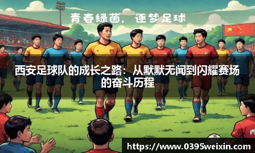 西安足球队的成长之路：从默默无闻到闪耀赛场的奋斗历程