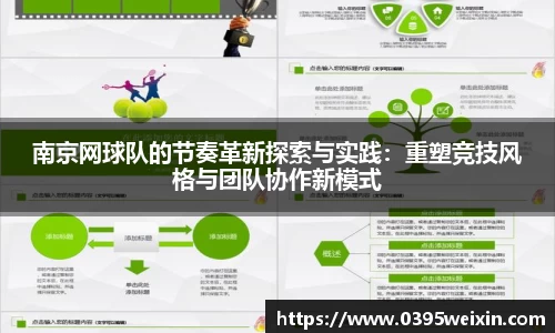 南京网球队的节奏革新探索与实践：重塑竞技风格与团队协作新模式