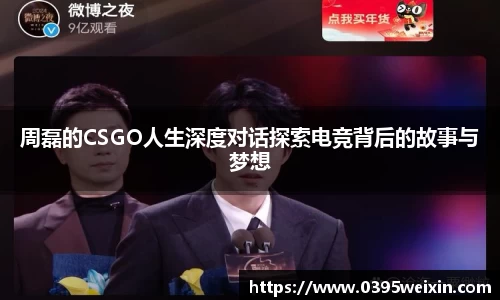 周磊的CSGO人生深度对话探索电竞背后的故事与梦想
