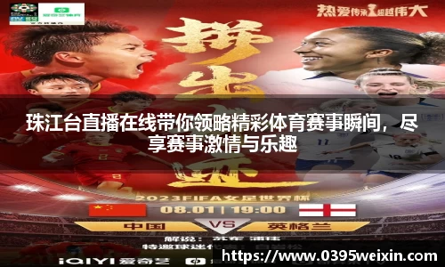 珠江台直播在线带你领略精彩体育赛事瞬间，尽享赛事激情与乐趣