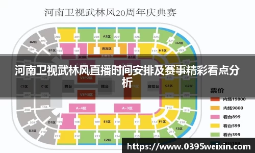 河南卫视武林风直播时间安排及赛事精彩看点分析