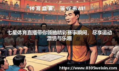 七星体育直播带你领略精彩赛事瞬间，尽享运动激情与乐趣