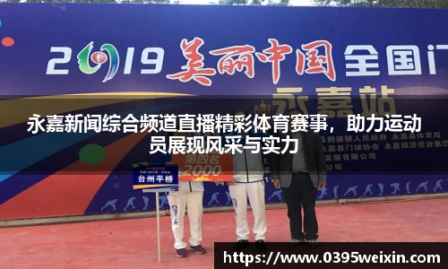永嘉新闻综合频道直播精彩体育赛事，助力运动员展现风采与实力