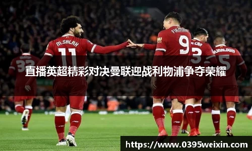直播英超精彩对决曼联迎战利物浦争夺荣耀