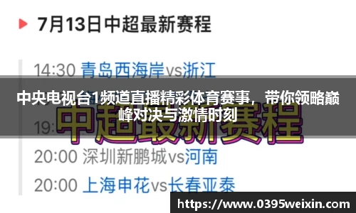 中央电视台1频道直播精彩体育赛事，带你领略巅峰对决与激情时刻