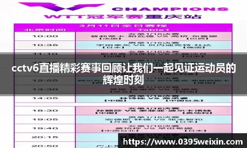 cctv6直播精彩赛事回顾让我们一起见证运动员的辉煌时刻