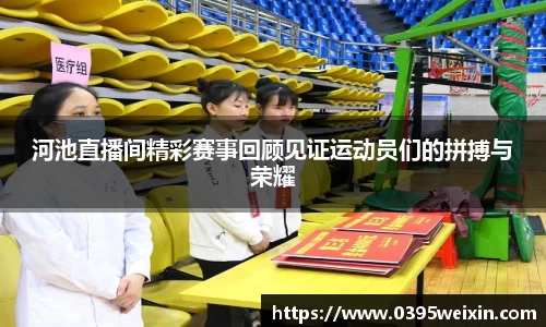 河池直播间精彩赛事回顾见证运动员们的拼搏与荣耀