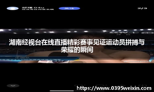 湖南经视台在线直播精彩赛事见证运动员拼搏与荣耀的瞬间
