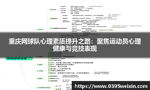 重庆网球队心理素质提升之路：聚焦运动员心理健康与竞技表现