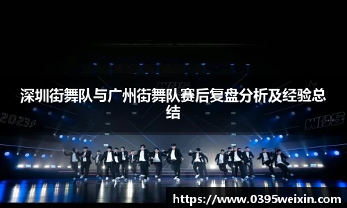 深圳街舞队与广州街舞队赛后复盘分析及经验总结