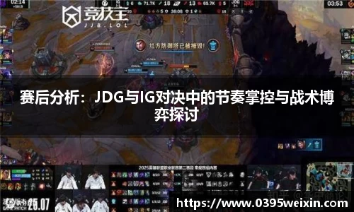 赛后分析：JDG与IG对决中的节奏掌控与战术博弈探讨
