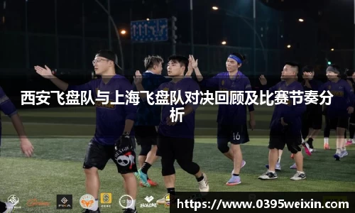 西安飞盘队与上海飞盘队对决回顾及比赛节奏分析