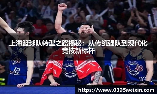 上海篮球队转型之路揭秘：从传统强队到现代化竞技新标杆