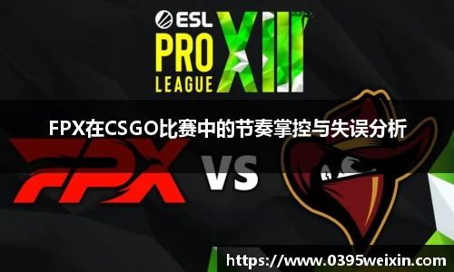 FPX在CSGO比赛中的节奏掌控与失误分析