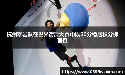 杭州攀岩队在世界街舞大赛中以50分稳居积分榜首位