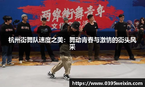 杭州街舞队速度之美：舞动青春与激情的街头风采