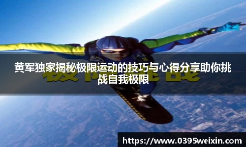 黄军独家揭秘极限运动的技巧与心得分享助你挑战自我极限