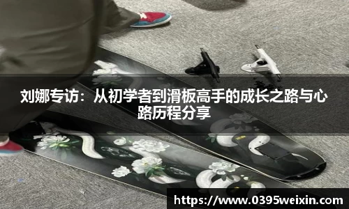 刘娜专访：从初学者到滑板高手的成长之路与心路历程分享