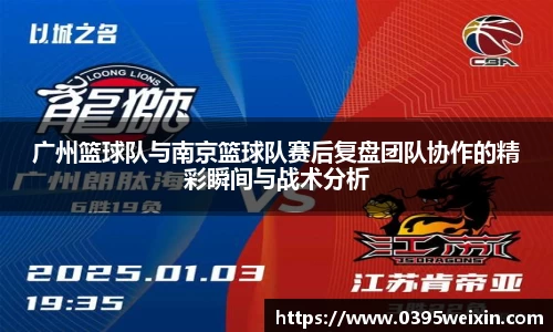 广州篮球队与南京篮球队赛后复盘团队协作的精彩瞬间与战术分析