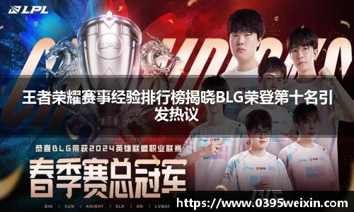 王者荣耀赛事经验排行榜揭晓BLG荣登第十名引发热议