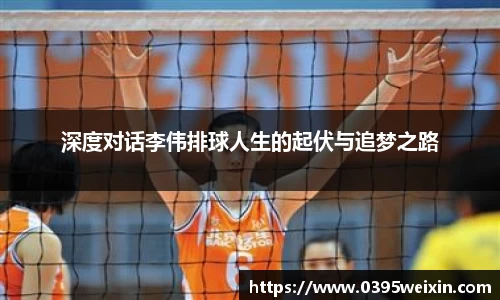 深度对话李伟排球人生的起伏与追梦之路