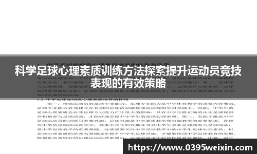 科学足球心理素质训练方法探索提升运动员竞技表现的有效策略