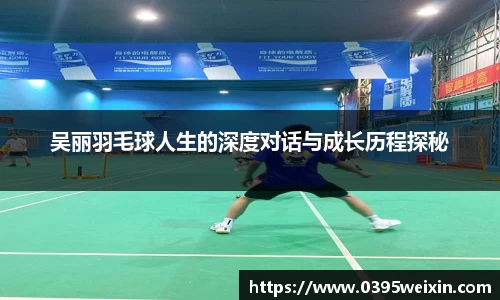 吴丽羽毛球人生的深度对话与成长历程探秘