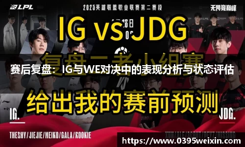 赛后复盘：IG与WE对决中的表现分析与状态评估