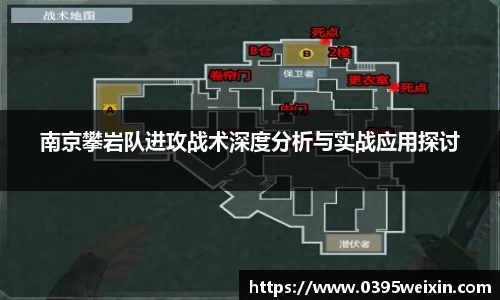 南京攀岩队进攻战术深度分析与实战应用探讨