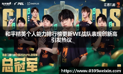 和平精英个人能力排行榜更新WE战队表现创新高引发热议