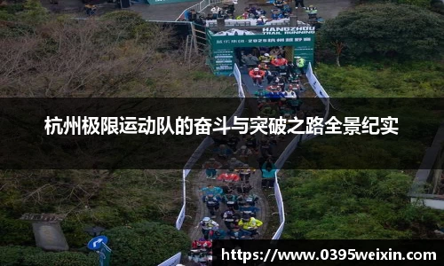 杭州极限运动队的奋斗与突破之路全景纪实