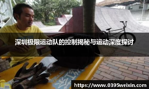 深圳极限运动队的控制揭秘与运动深度探讨