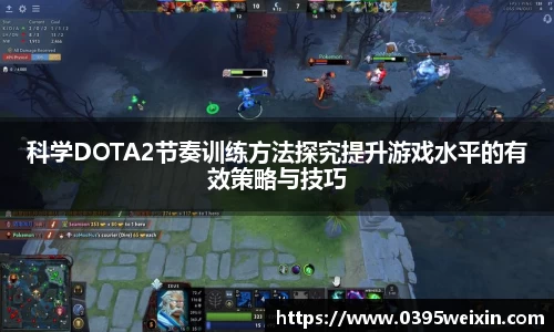 科学DOTA2节奏训练方法探究提升游戏水平的有效策略与技巧