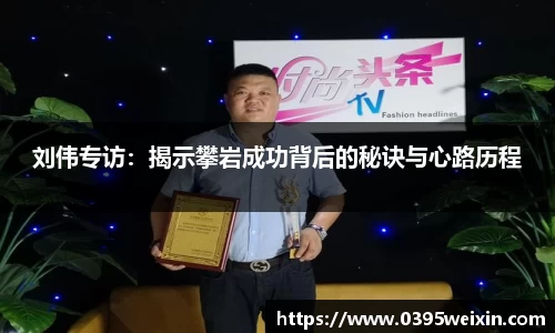刘伟专访：揭示攀岩成功背后的秘诀与心路历程