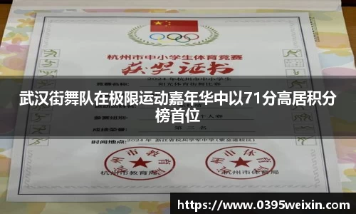 武汉街舞队在极限运动嘉年华中以71分高居积分榜首位