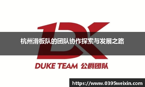 杭州滑板队的团队协作探索与发展之路