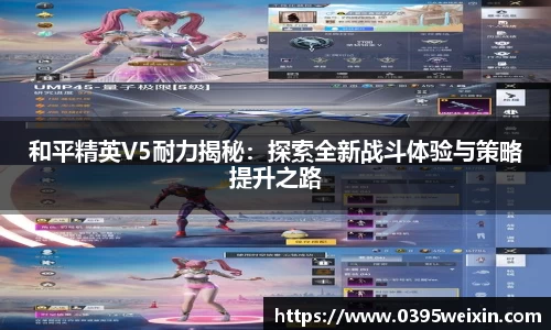 和平精英V5耐力揭秘：探索全新战斗体验与策略提升之路